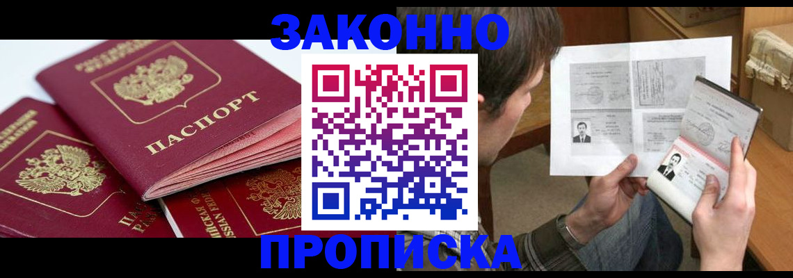 прописка законно в Зее